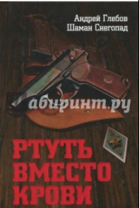 Книга Ртуть вместо крови