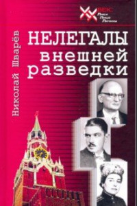 Книга Нелегалы внешней разведки