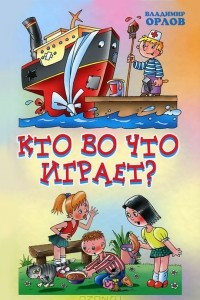 Книга Кто во что играет?