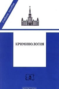 Книга Криминология