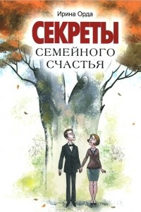 Книга Секреты семейного счастья