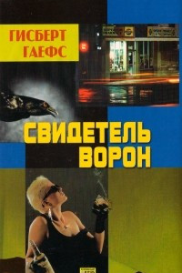 Книга Свидетель — ворон