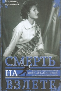 Книга Смерть на взлете. Яркая жизнь и трагическая гибель Инги Артамоновой, четырехкратной чемпионки мира