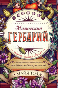 Книга Магический гербарий. Вдохновляющие послания и ритуалы от 36 волшебных растений. Книга-оракул и 36 карт для гадания