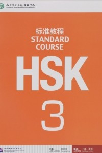 Книга HSK Standard Course 3