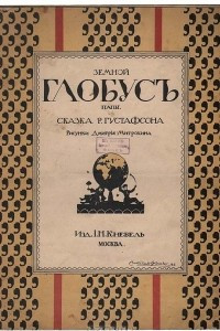 Книга Земной глобус папы