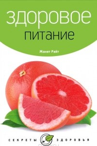 Книга Здоровое питание