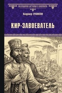 Книга Кир - завоеватель