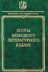 Книга Поэты немецкого литературного кабаре