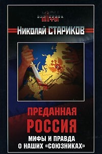 Книга Преданная Россия. Мифы и правда о наших 