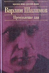 Книга Преодоление зла