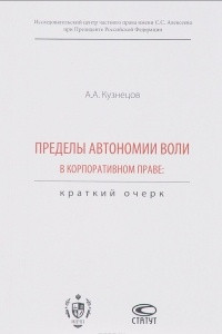 Книга Пределы автономии воли в корпоративном праве. Краткий очерк