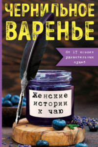 Книга Чернильное варенье. Женские истории к чаю