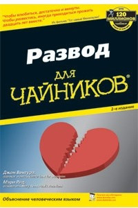 Книга Развод для чайников. Издание 2