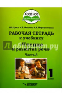 Книга Чтение и развитие речи. 1 класс. Рабочая тетрадь. Часть 3. ААОП НОО глухих обучающихся. ФГОС