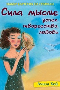 Книга Набор карточек на спирали. Сила мысли. Успех, творчество, любовь