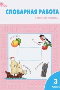 Книга Словарная работа. 3 класс. Рабочая тетрадь