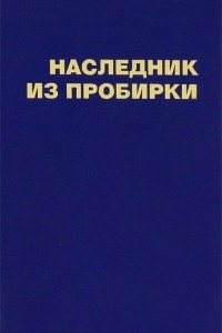 Книга Наследник из пробирки