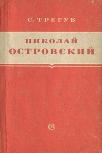 Книга Николай Островский