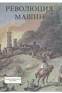 Книга Революция машин. История промышленного переворота