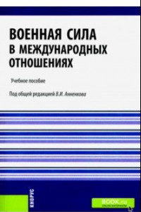 Книга Военная сила в международных отношениях. Учебное пособие