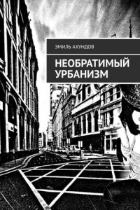 Книга Необратимый Урбанизм