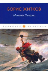 Книга Механик Салерно