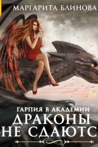 Книга Гарпия в Академии. Драконы не сдаются