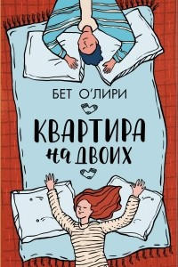 Книга Квартира на двоих