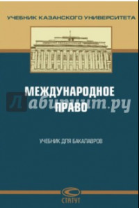 Книга Международное право. Учебник для бакалавров