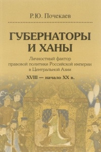 Книга Губернаторы и ханы. Личностный фактор правовой политики Российской империи в Центральной Азии. XVIII