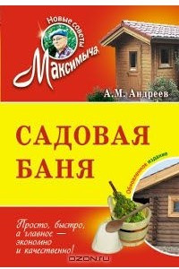 Книга Садовая баня