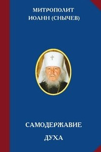 Книга Самодержавие духа