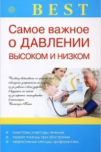 Книга Самое важное о давлении высоком и низком