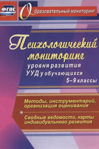 Книга Психологический мониторинг уровня развития универсальных учебных действий у обучающихся. 5-9 классы. Методы, инструментарий, организация оценивания. С