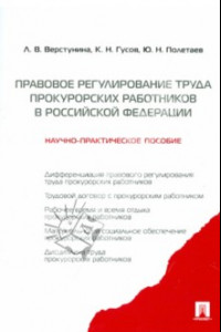 Книга Регулирование труда прокурорско-следственных работников. Научно-практическое пособие