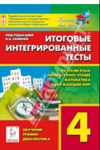 Книга Итоговые интегрированные тесты. Русский язык, литературное чтение, математика, окружающий мир. 4 кл.