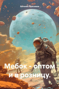 Книга Мебок – оптом и в розницу.