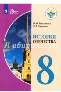 Книга История Отечества. 8 класс. Учебник. Адаптированные прграммы. ФГОС ОВЗ