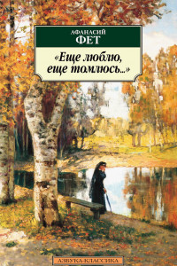 Книга Еще люблю, еще томлюсь...