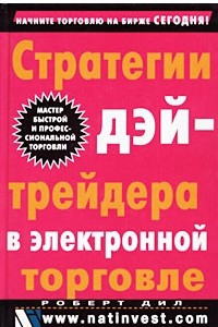 Книга Стратегии дэйтрейдера в электронной торговле