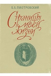 Книга Страницы моей жизни