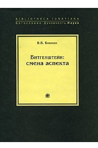 Книга Витгенштейн. Смена аспекта