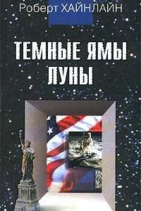 Книга Темные ямы Луны