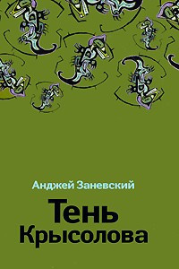 Книга Тень Крысолова