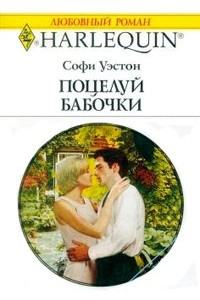 Книга Поцелуй бабочки