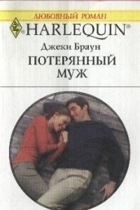 Книга Потерянный муж