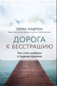 Книга Дорога к бесстрашию. Как стать храбрым в трудные времена