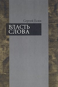 Книга Власть слова