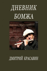 Книга Дневник БОМЖА